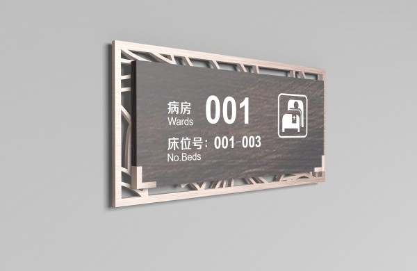 醫院病房標牌