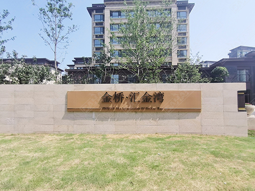 平邑界群匯金灣浚園標識導視系統